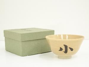 葵窯　三代　加藤春二造　御小納戸茶碗（箱付）